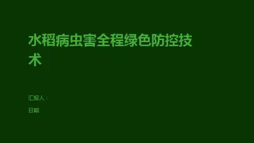 水稻病虫害全程绿色防控技术