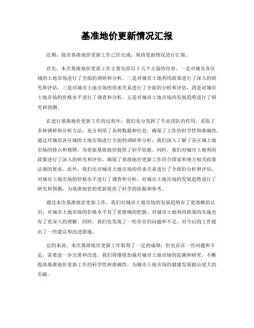 基准地价更新情况汇报
