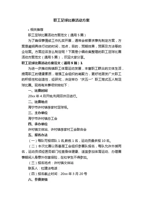 职工足球比赛活动方案