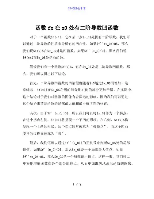 函数fx在x0处有二阶导数凹函数