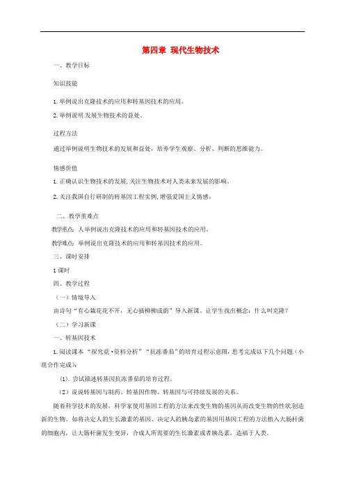 八年级生物下册 6.4 现代生物技术教案 (新版)冀教版