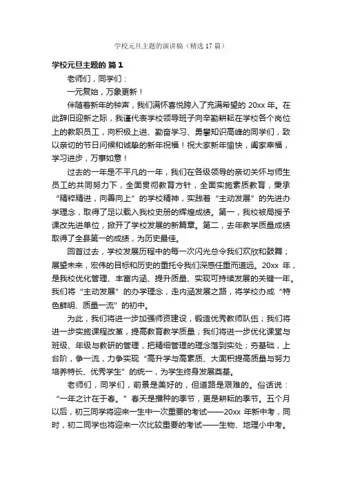 学校元旦主题的演讲稿（精选17篇）