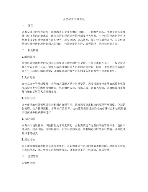 营销驻外 管理制度