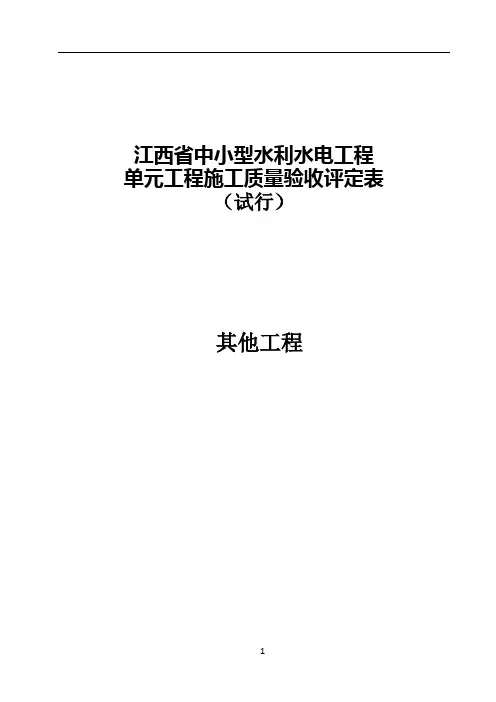 其他工程--江西省中小型水利水电工程单元施工质量验收评定表(试行)