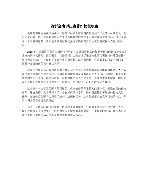 浅析金庸诉江南著作权侵权案