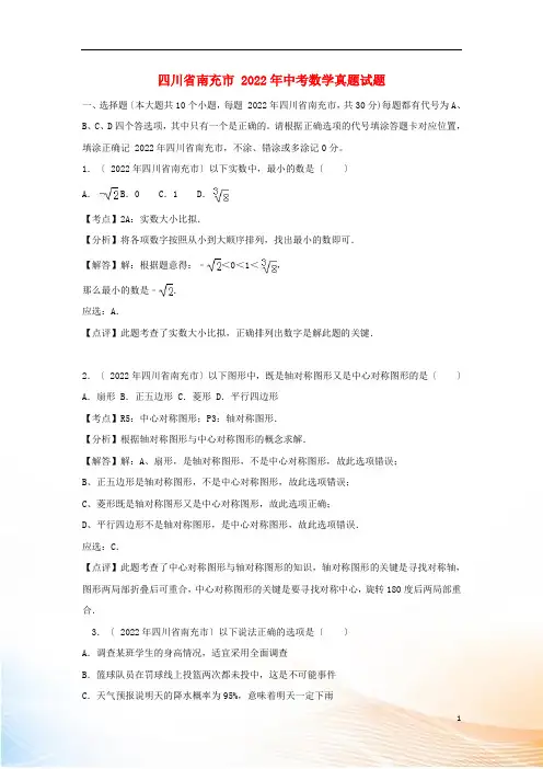 四川省南充市2022年中考数学真题试题(含解析)2