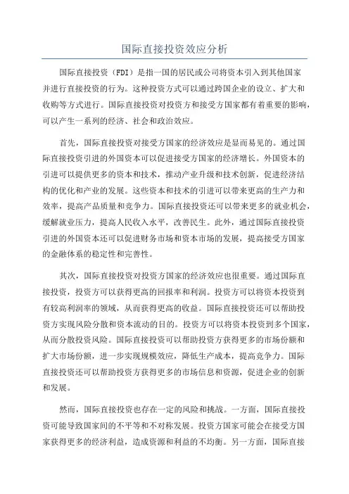 国际直接投资效应分析