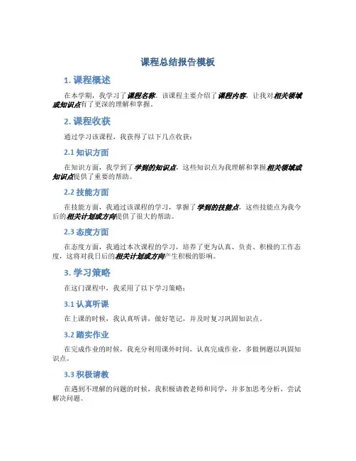课程总结报告模板