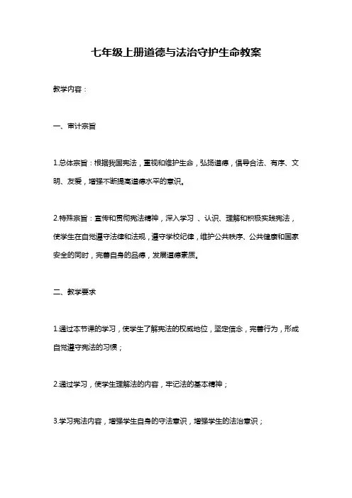 七年级上册道德与法治守护生命教案
