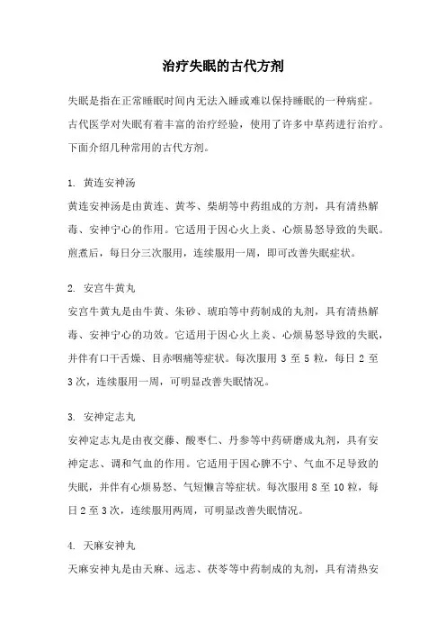 治疗失眠的古代方剂