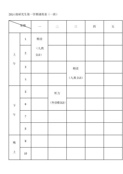 2014级研究生第一学期课程表