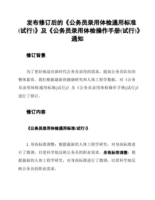 发布修订后的《公务员录用体检通用标准(试行)》及《公务员录用体检操作手册(试行)》通知
