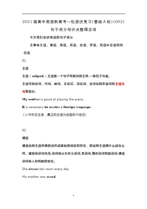 高中英语新高考一轮语法复习(基础A版)(02)句子成分知识点整理总结