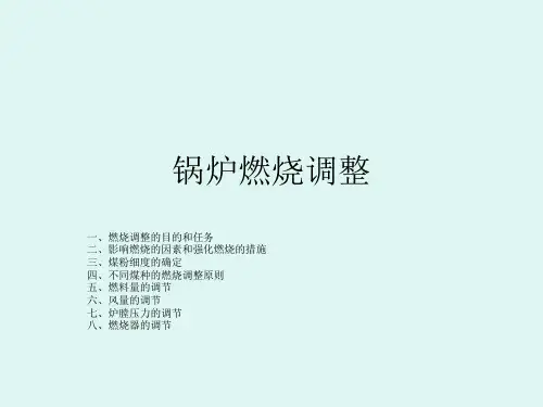 锅炉燃烧调整