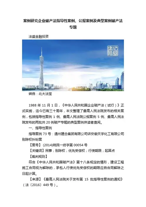 案例研究企业破产法指导性案例、公报案例及典型案例破产法专题