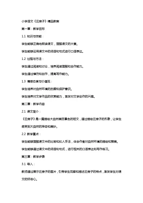 小学语文《云房子》教案