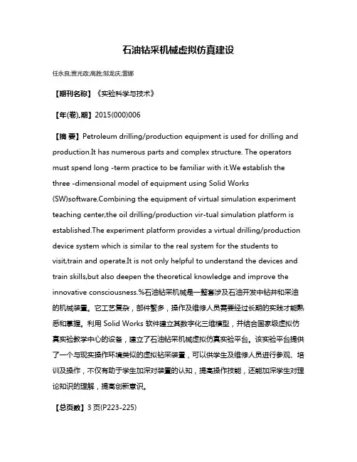 石油钻采机械虚拟仿真建设