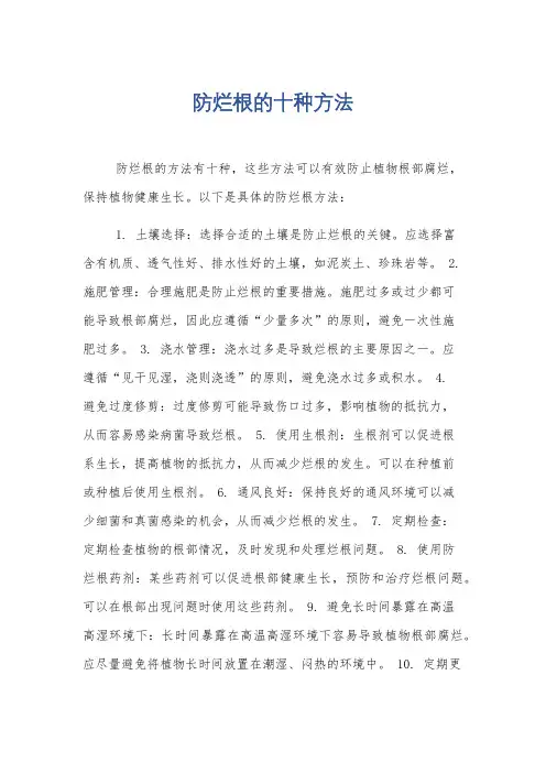 防烂根的十种方法