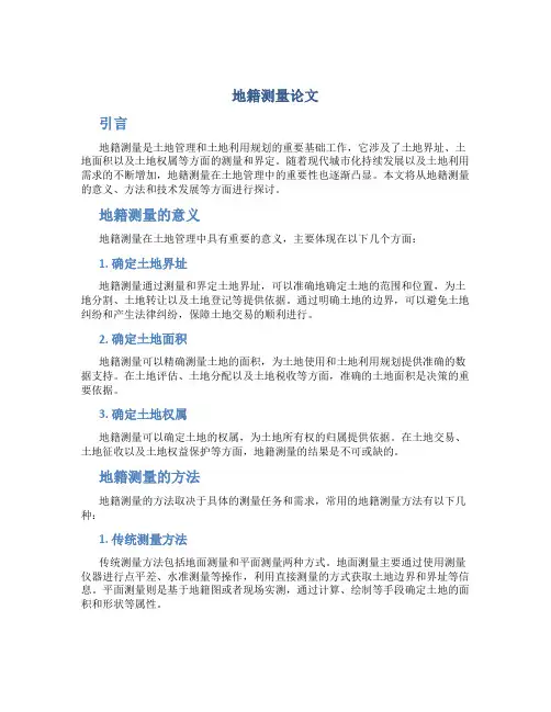 地籍测量论文