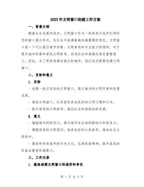 2023年文明窗口创建工作方案