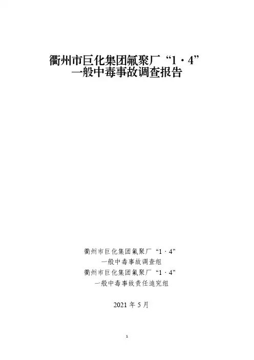 衢州市巨化集团氟聚“1.4”一般中毒事故调查事故