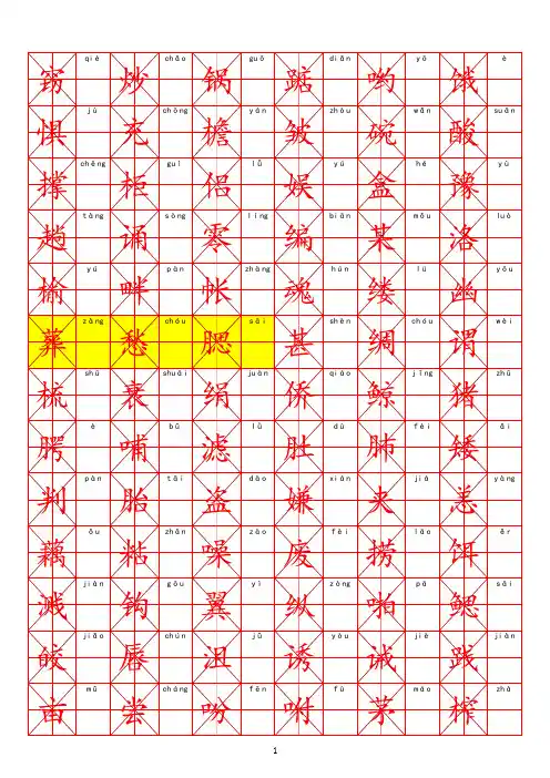 人教版五--六年级生字楷书字帖