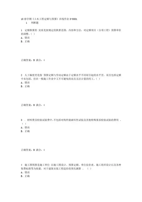 奥鹏东大18春学期《土木工程定额与预算》在线作业3满分答案