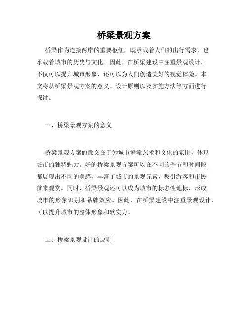 桥梁景观方案
