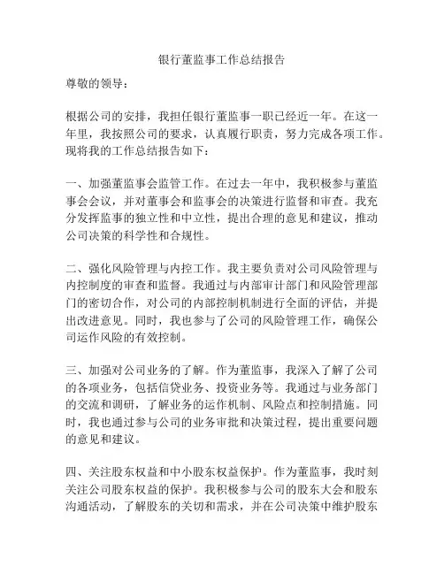 银行董监事工作总结报告