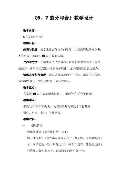 《6、7的分与合》教学设计