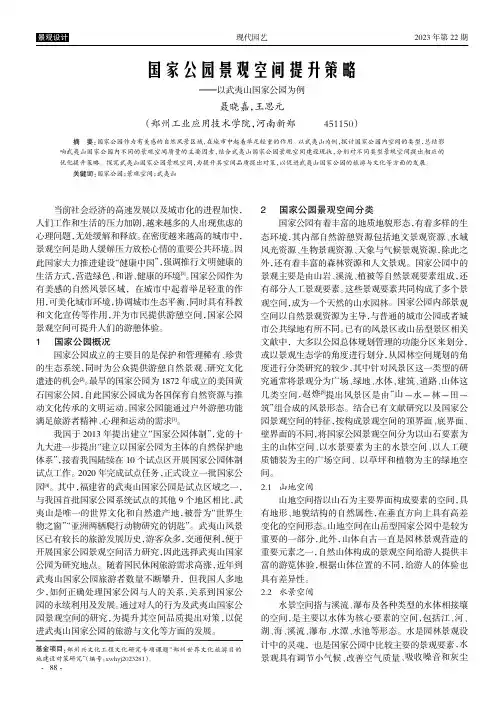 国家公园景观空间提升策略——以武夷山国家公园为例