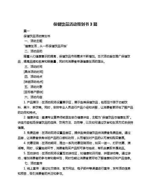 保健饮品活动策划书3篇