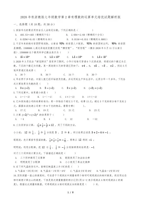 2020年秋浙教版七年级数学第2章有理数的运算单元培优试题( 含详解)
