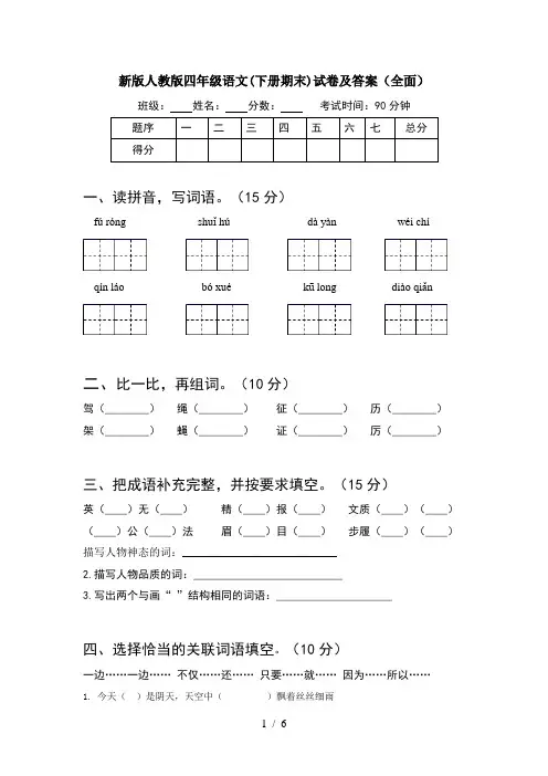 新版人教版四年级语文(下册期末)试卷及答案(全面)