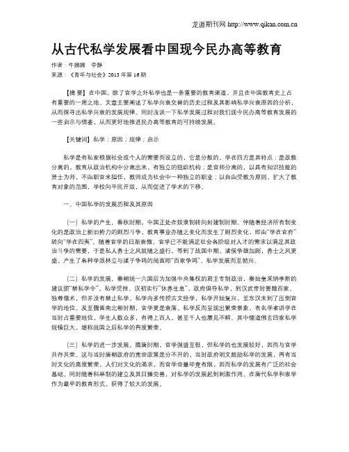 从古代私学发展看中国现今民办高等教育