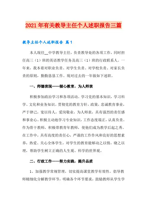 2021年有关教导主任个人述职报告三篇