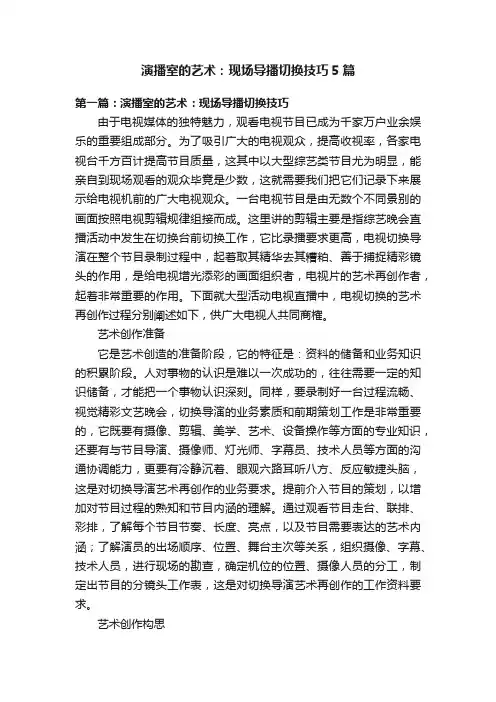 演播室的艺术：现场导播切换技巧5篇