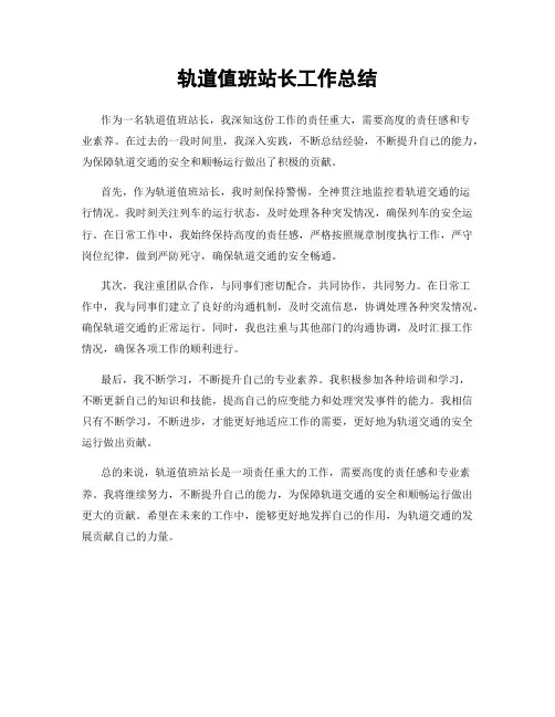 轨道值班站长工作总结