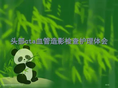 头部cta血管造影检查护理体会