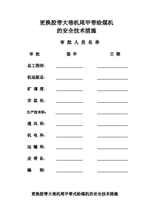 (完整word版)给煤机更换措施