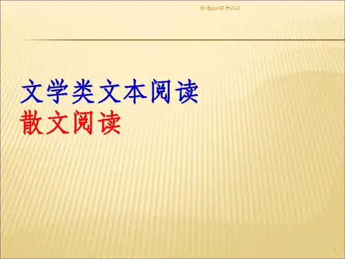 (散文阅读)  (共38张)PPT课件