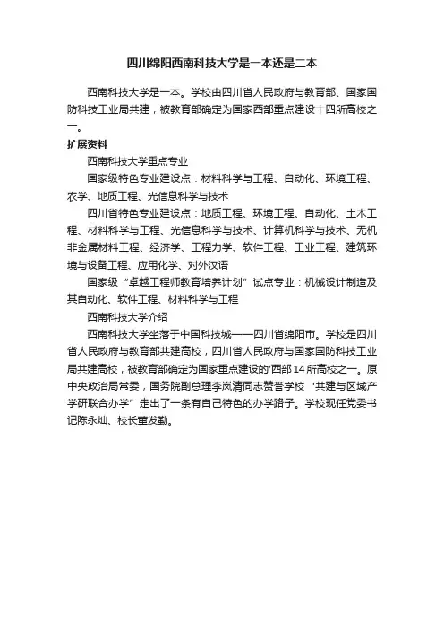 四川绵阳西南科技大学是一本还是二本