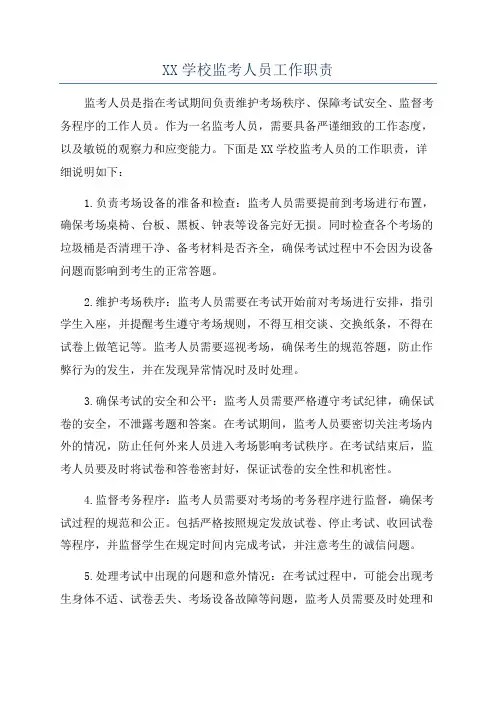 XX学校监考人员工作职责