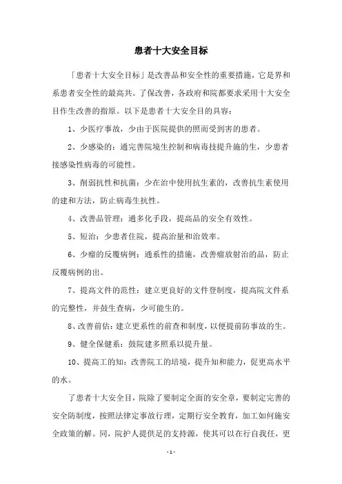 患者十大安全目标