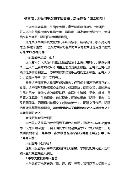 张其成：太极图里深藏宇宙奥秘，然而你看了错太极图！