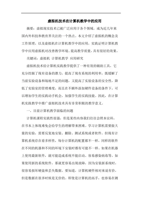 虚拟机技术在计算机教学中的应用