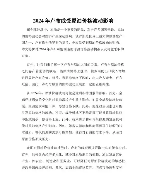 2024年卢布或受原油价格波动影响