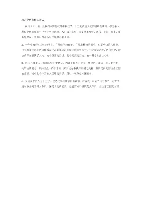 难忘中秋节作文开头