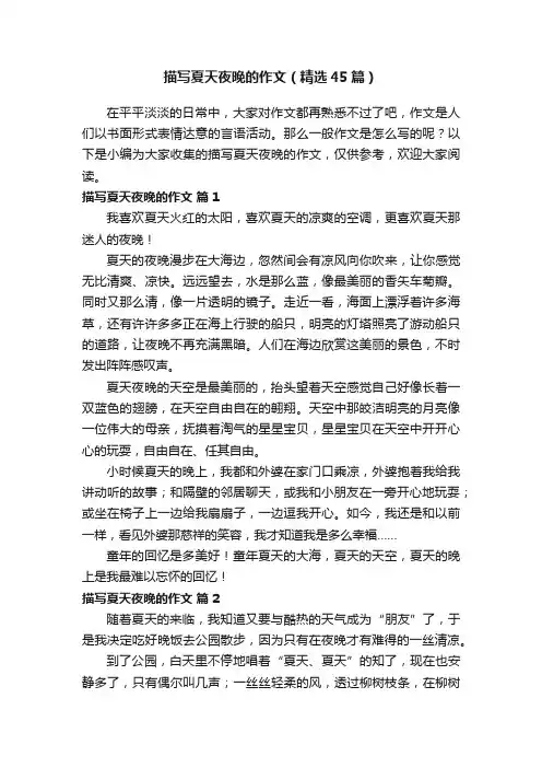 描写夏天夜晚的作文（精选45篇）