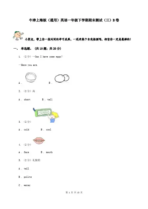 牛津上海版(通用)英语一年级下学期期末测试(三)B卷